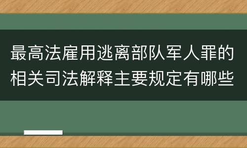 最高法雇用逃离部队军人罪的相关司法解释主要规定有哪些
