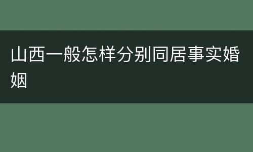 山西一般怎样分别同居事实婚姻