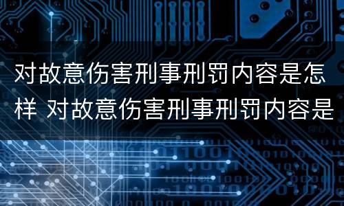 对故意伤害刑事刑罚内容是怎样 对故意伤害刑事刑罚内容是怎样判定的
