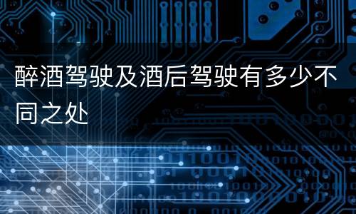 醉酒驾驶及酒后驾驶有多少不同之处