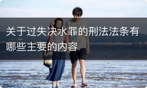 关于过失决水罪的刑法法条有哪些主要的内容