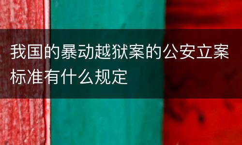 我国的暴动越狱案的公安立案标准有什么规定