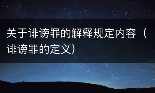 关于诽谤罪的解释规定内容（诽谤罪的定义）