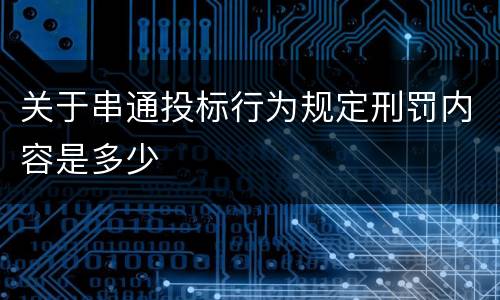 关于串通投标行为规定刑罚内容是多少