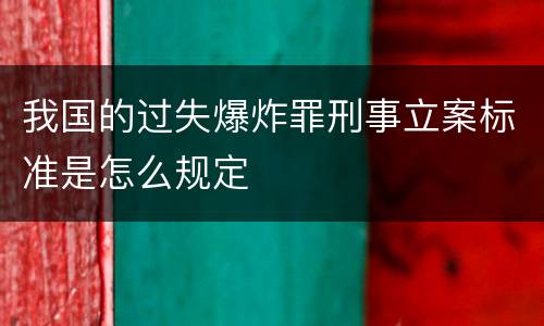 我国的过失爆炸罪刑事立案标准是怎么规定