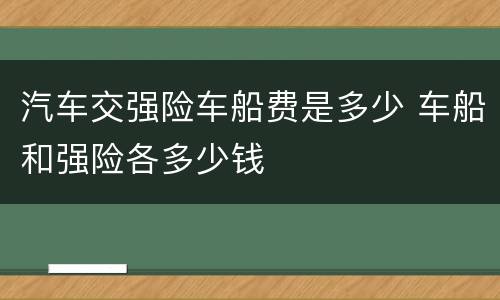 汽车交强险车船费是多少 车船和强险各多少钱