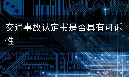 交通事故认定书是否具有可诉性