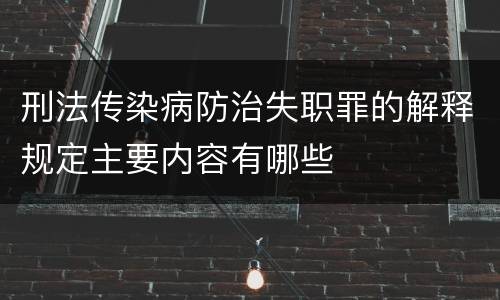 刑法传染病防治失职罪的解释规定主要内容有哪些