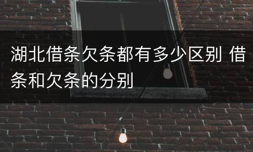 湖北借条欠条都有多少区别 借条和欠条的分别