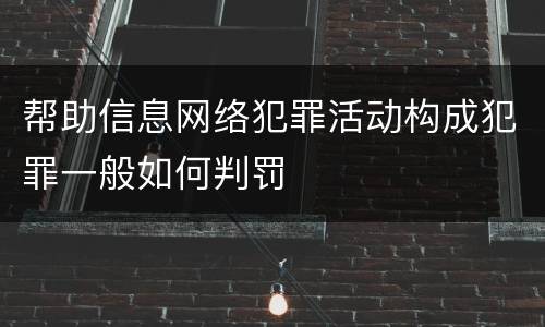 帮助信息网络犯罪活动构成犯罪一般如何判罚