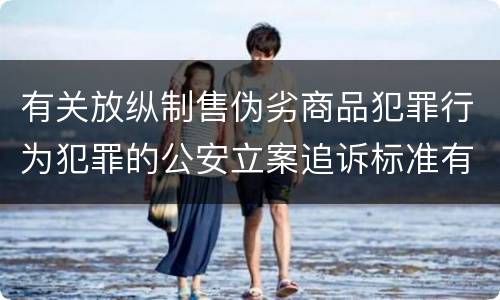 有关放纵制售伪劣商品犯罪行为犯罪的公安立案追诉标准有哪些规定