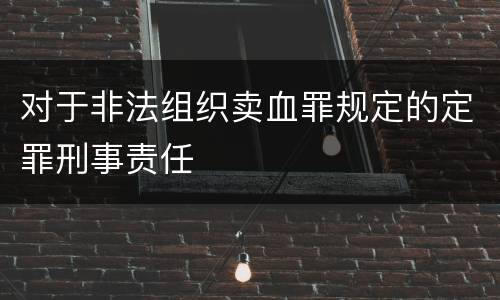 对于非法组织卖血罪规定的定罪刑事责任