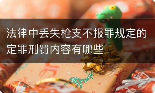 法律中丢失枪支不报罪规定的定罪刑罚内容有哪些