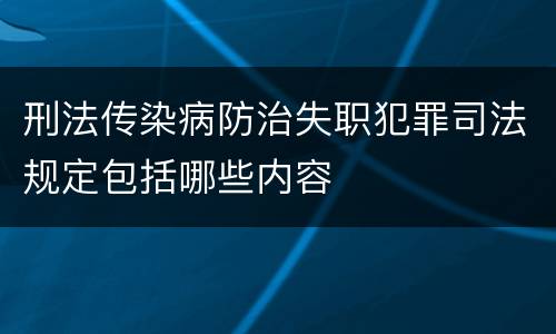刑法传染病防治失职犯罪司法规定包括哪些内容