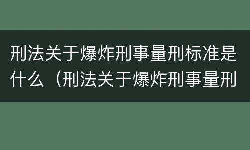 刑法关于爆炸刑事量刑标准是什么（刑法关于爆炸刑事量刑标准是什么内容）