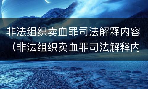 非法组织卖血罪司法解释内容（非法组织卖血罪司法解释内容是）