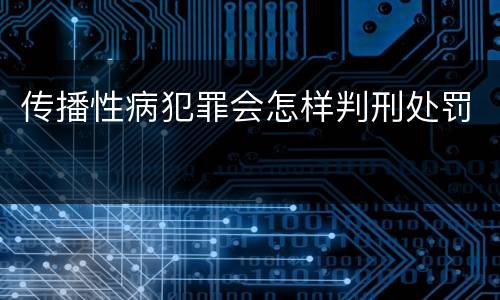 传播性病犯罪会怎样判刑处罚