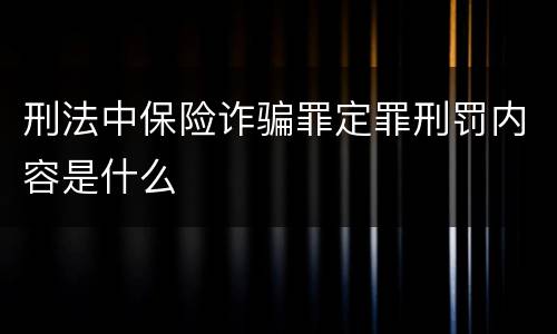 刑法中保险诈骗罪定罪刑罚内容是什么