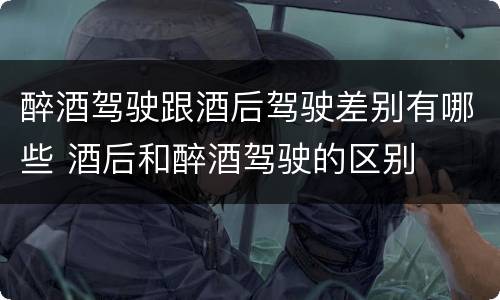 醉酒驾驶跟酒后驾驶差别有哪些 酒后和醉酒驾驶的区别