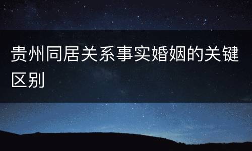 贵州同居关系事实婚姻的关键区别