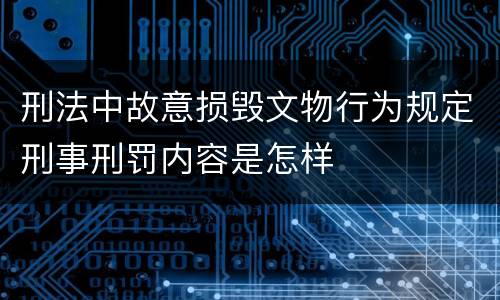 刑法中故意损毁文物行为规定刑事刑罚内容是怎样
