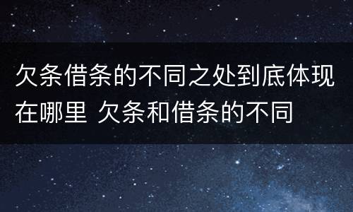欠条借条的不同之处到底体现在哪里 欠条和借条的不同