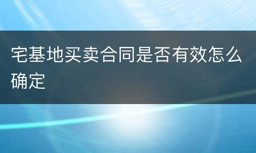 宅基地买卖合同是否有效怎么确定
