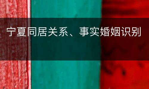 宁夏同居关系、事实婚姻识别