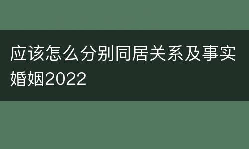 应该怎么分别同居关系及事实婚姻2022