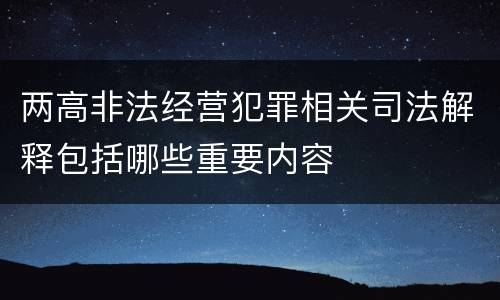 两高非法经营犯罪相关司法解释包括哪些重要内容
