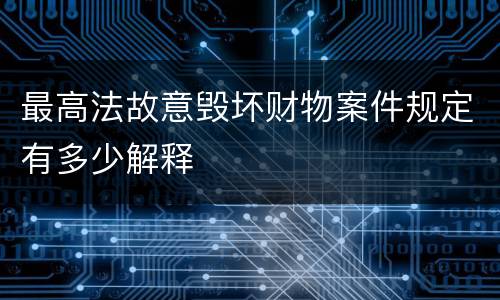 最高法故意毁坏财物案件规定有多少解释