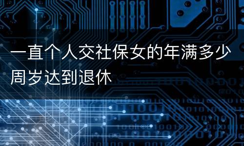 一直个人交社保女的年满多少周岁达到退休