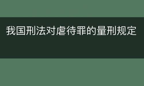 我国刑法对虐待罪的量刑规定