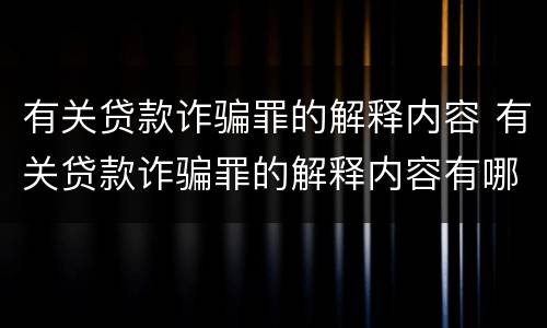 有关贷款诈骗罪的解释内容 有关贷款诈骗罪的解释内容有哪些