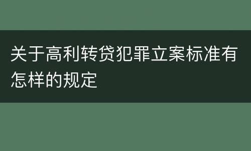关于高利转贷犯罪立案标准有怎样的规定