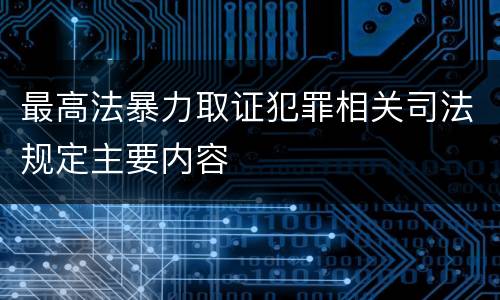 最高法暴力取证犯罪相关司法规定主要内容