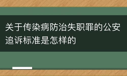 关于传染病防治失职罪的公安追诉标准是怎样的