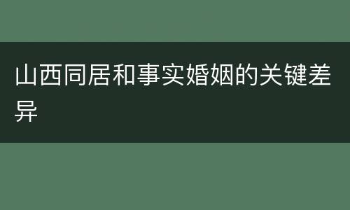 山西同居和事实婚姻的关键差异