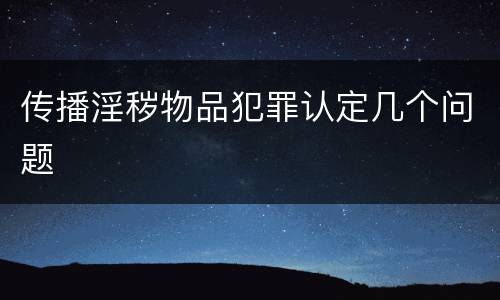 传播淫秽物品犯罪认定几个问题