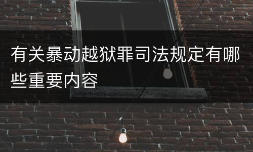 有关暴动越狱罪司法规定有哪些重要内容