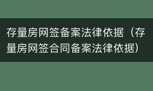 存量房网签备案法律依据（存量房网签合同备案法律依据）