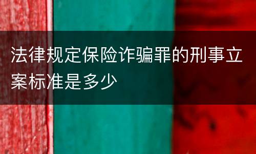 法律规定保险诈骗罪的刑事立案标准是多少