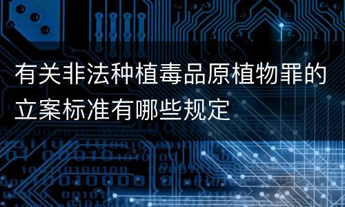 有关非法种植毒品原植物罪的立案标准有哪些规定