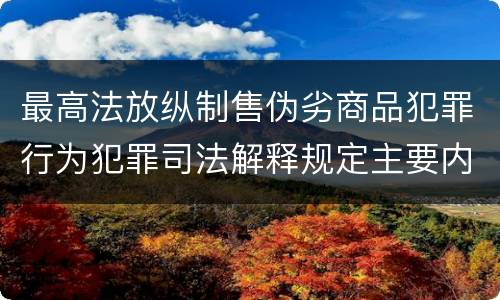 最高法放纵制售伪劣商品犯罪行为犯罪司法解释规定主要内容