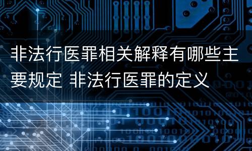 非法行医罪相关解释有哪些主要规定 非法行医罪的定义