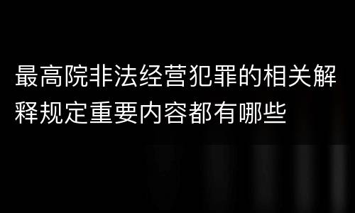 最高院非法经营犯罪的相关解释规定重要内容都有哪些