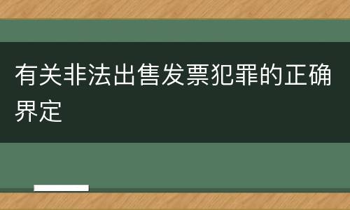 有关非法出售发票犯罪的正确界定