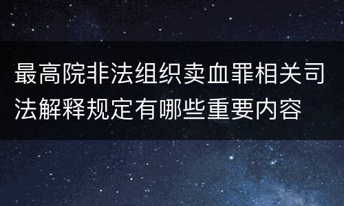 最高院非法组织卖血罪相关司法解释规定有哪些重要内容
