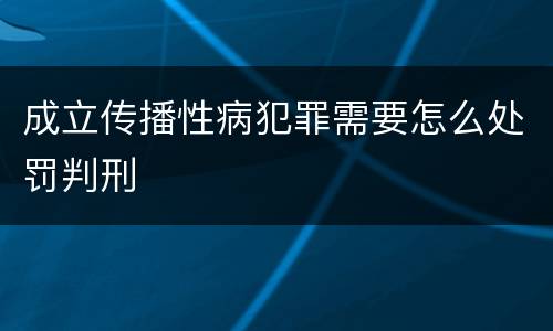 成立传播性病犯罪需要怎么处罚判刑