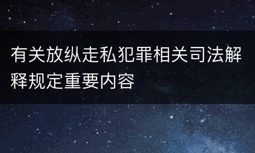 有关放纵走私犯罪相关司法解释规定重要内容